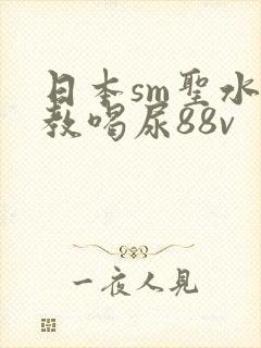 日本sm圣水调教喝尿88v封面