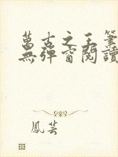 万古之王笔趣阁无弹窗阅读