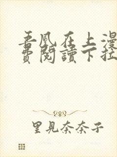 吾凰在上漫画免费阅读下拉式六漫画