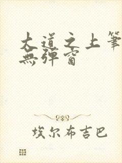 大道之上笔趣阁无弹窗