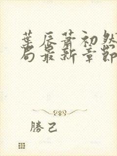 叶辰萧初然大结局最新章节