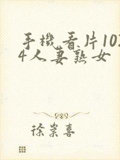 手机看片1024人妻熟女