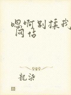 嗯啊别揉我奶头 网站