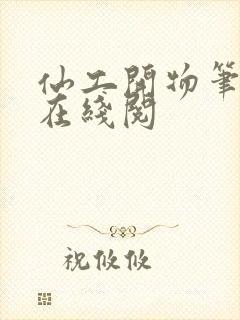 仙工开物笔趣阁在线阅封面