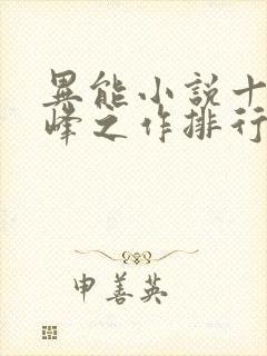 异能小说十大巅峰之作排行榜