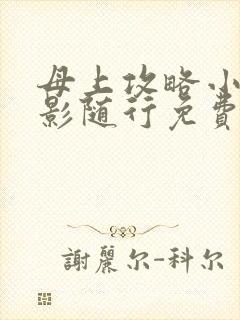 母上攻略小说竹影随行免费阅读