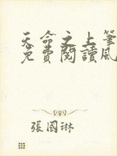 天命之上笔趣阁免费阅读风月