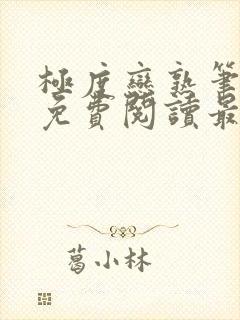 极度恋熟笔趣阁免费阅读最新章节