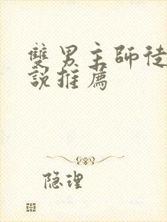 双男主师徒的小说推荐