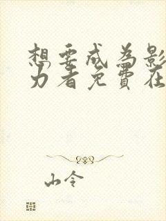 想要成为影之实力者免费在线观看