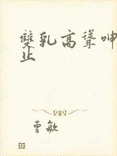 双乳高耸呻吟不止