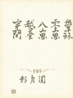 穿越八零带着空间养崽崽苏璃的小说