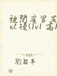 被闺蜜男友上错以后(1v1 高h)小说