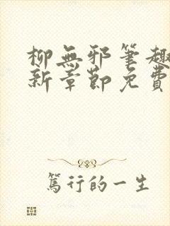 柳无邪笔趣阁最新章节免费阅读