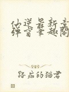 仙逆最新章节无弹窗笔趣阁