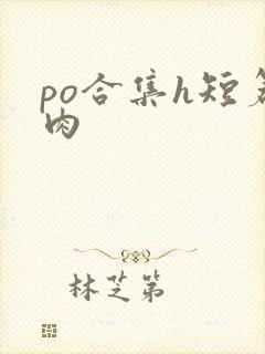 po合集h短篇肉