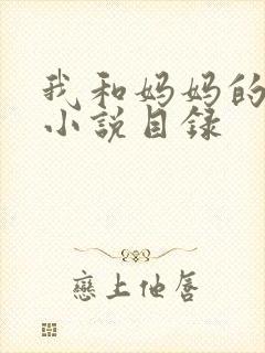 我和妈妈的性事小说目录
