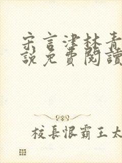 宋言津林青妍小说免费阅读最新章节