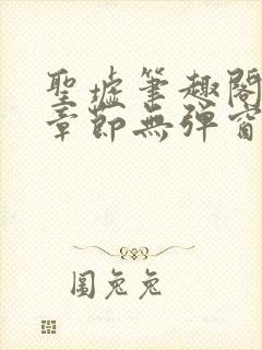 圣墟笔趣阁最新章节无弹窗免费阅读