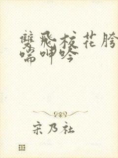 双飞校花胯下娇喘呻吟