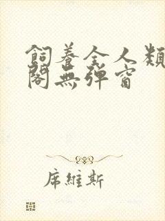 饲养全人类笔趣阁无弹窗