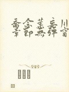 乔念叶妄川最新章节无弹窗笔趣阁封面