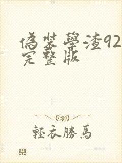 伪装学渣92章完整版