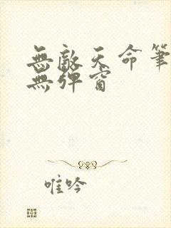 无敌天命笔趣阁无弹窗