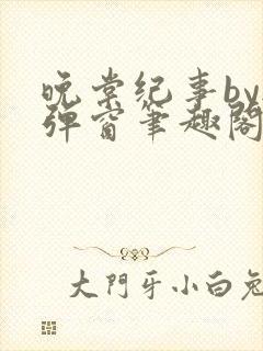 晚棠纪事by无弹窗笔趣阁免费阅读番外