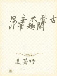 思音不觉古言1v1笔趣阁