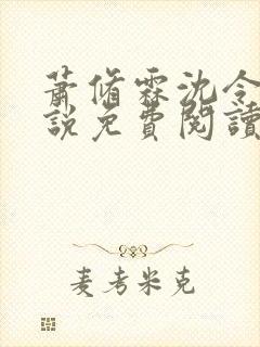 萧修霖沈令瑶小说免费阅读最新章节