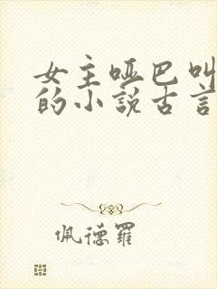 女主哑巴叫温婉的小说古言