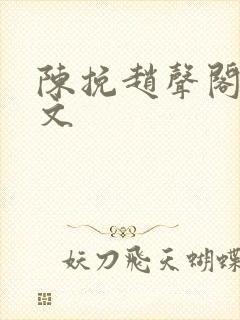 陈挽赵声阁同人文