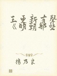 王更新有声小说《明朝那些事儿》封面