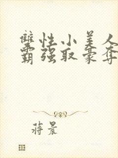 双性小美人被校霸强取豪夺