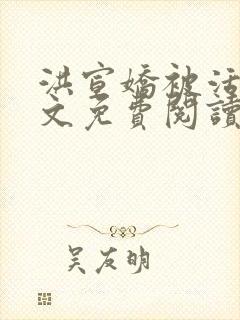 洪宣娇被活捉全文免费阅读笔趣阁