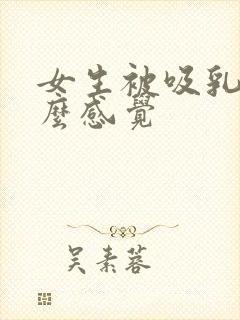 女生被吸乳头什么感觉封面