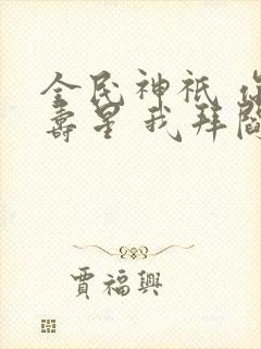 全民神祇 你拜寿星 我拜阎王封面