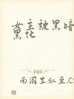 女主被黑暗附身黑化