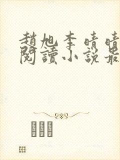 赵旭李晴晴免费阅读小说最新