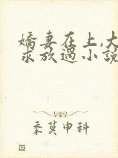 娇妻在上,大叔求放过小说免费阅读封面