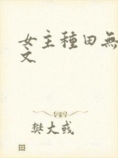女主种田无cp文
