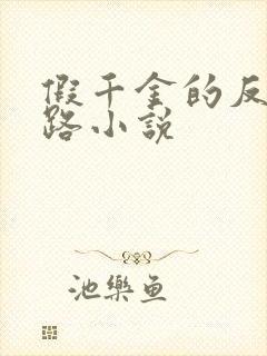 假千金的反杀之路小说