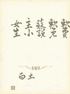 女主苏软软的重生小说免费阅读