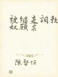 被继夫调教成肉奴顾柔