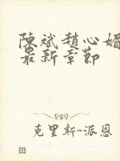 陈斌赵心媚小说最新章节