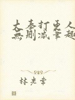 大奉打更人小说无删减笔趣阁封面