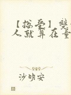 【总受】双性美人就算在童话也要被