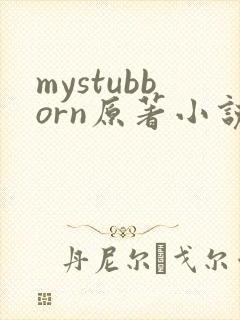 mystubborn原著小说在线阅读
