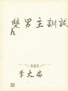 双男主训诫文高h